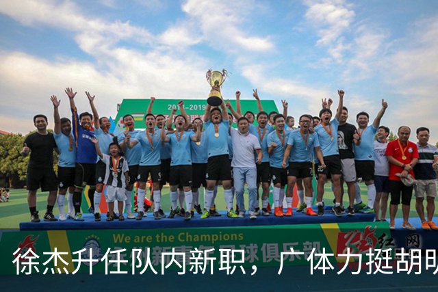 徐杰升任队内新职，广体力挺胡明轩，赞助商提出要求施压广东男篮