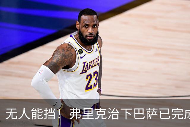 无人能挡！弗里克治下巴萨已完成20次逆转 本赛季10战全胜3次翻盘