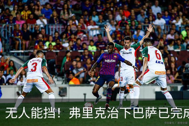 无人能挡！弗里克治下巴萨已完成20次逆转 本赛季10战全胜3次翻盘